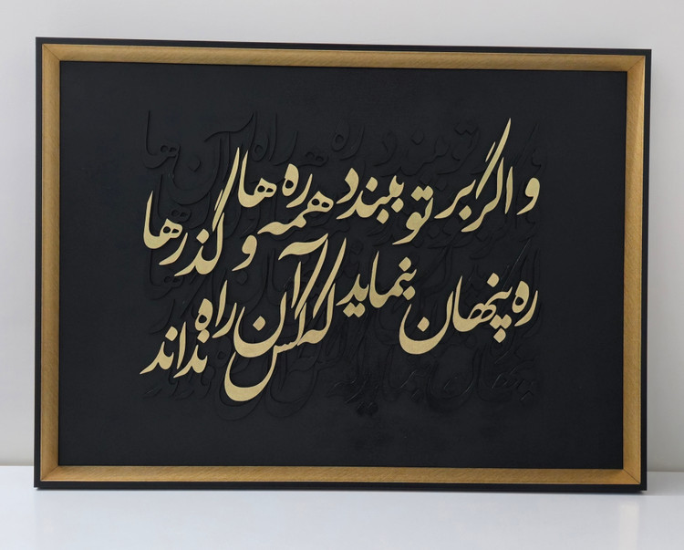 تابلو کالیگرافی برجسته شعر ره پنهان