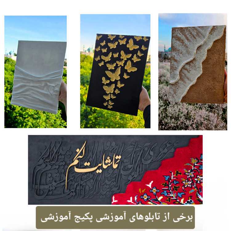 پکیج آموزشی تابلو دکوراتیو تکسچر
