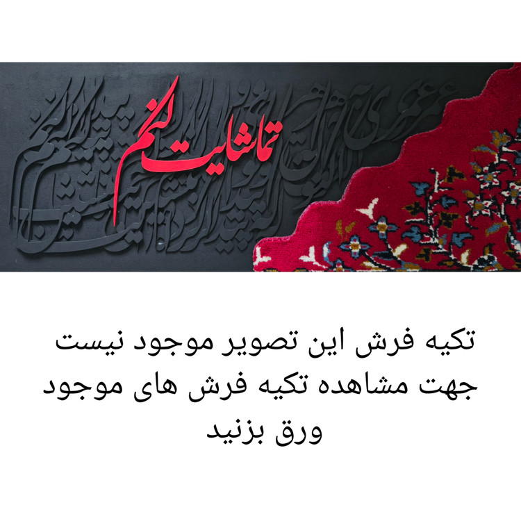 تابلو کالیگرافی با فرش