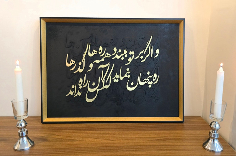 تابلو کالیگرافی برجسته شعر ره پنهان